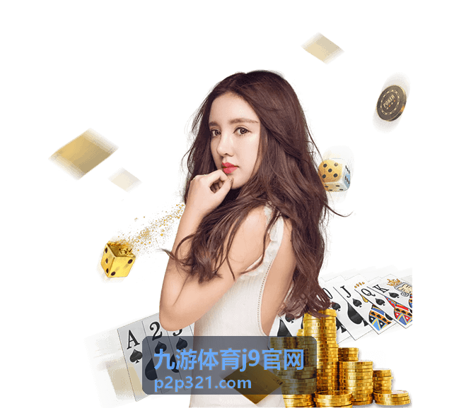 九游体育j9官网最新信息配图