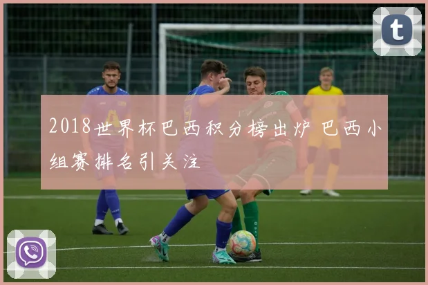 2018世界杯巴西积分榜出炉 巴西小组赛排名引关注
