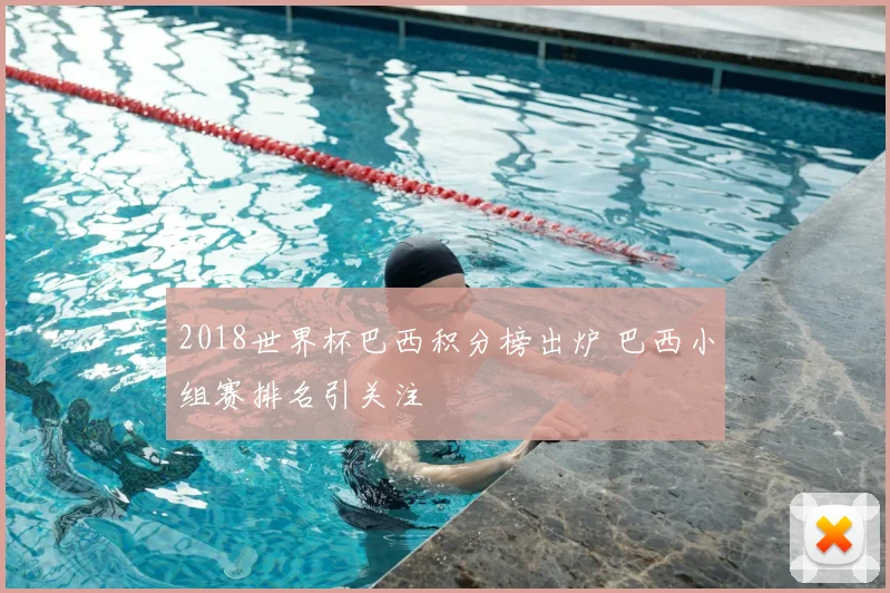 2018世界杯巴西积分榜出炉 巴西小组赛排名引关注