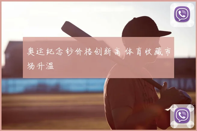 奥运纪念钞价格创新高 体育收藏市场升温
