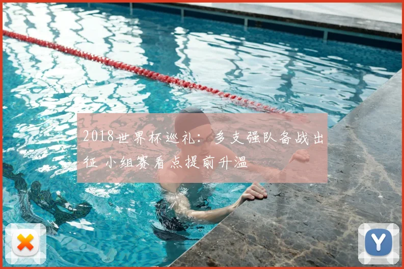 2018世界杯巡礼:多支强队备战出征 小组赛看点提前升温