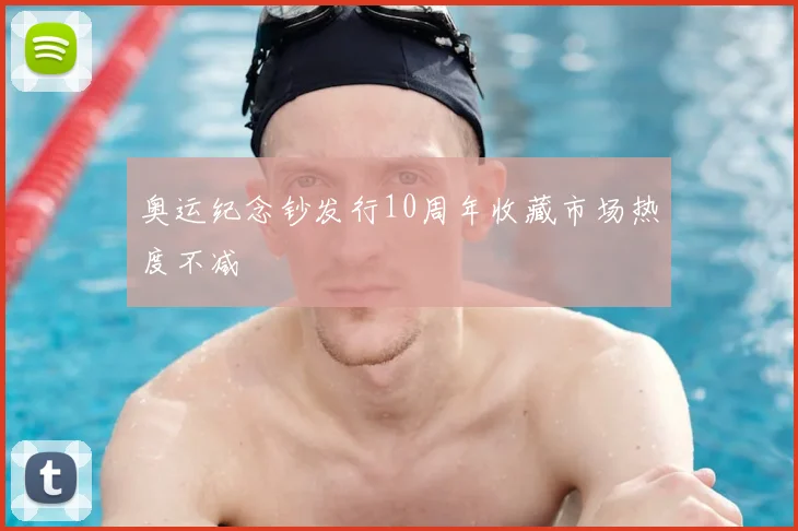 奥运纪念钞发行10周年收藏市场热度不减