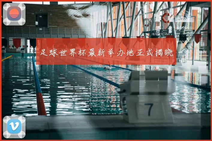 足球世界杯最新举办地正式揭晓