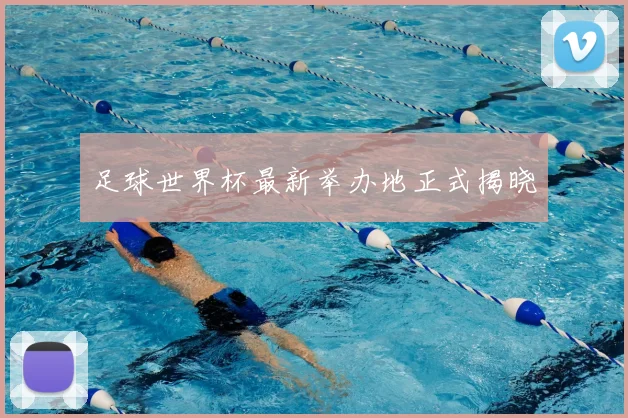 足球世界杯最新举办地正式揭晓