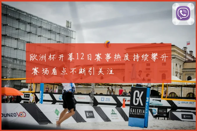 欧洲杯开幕12日赛事热度持续攀升 赛场看点不断引关注