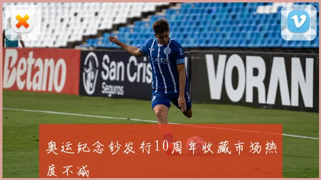 奥运纪念钞发行10周年收藏市场热度不减