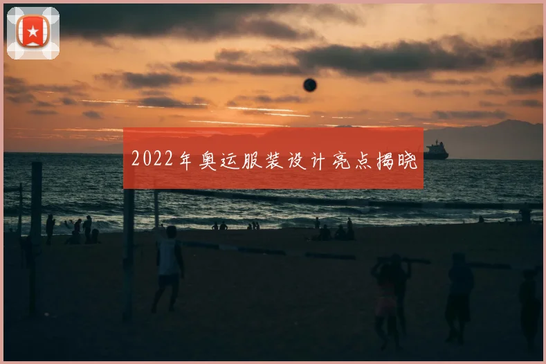 2022年奥运服装设计亮点揭晓