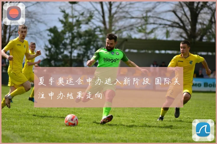 夏季奥运会申办进入新阶段 国际关注申办结果走向